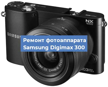 Ремонт фотоаппарата Samsung Digimax 300 в Воронеже